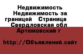 Недвижимость Недвижимость за границей - Страница 2 . Свердловская обл.,Артемовский г.